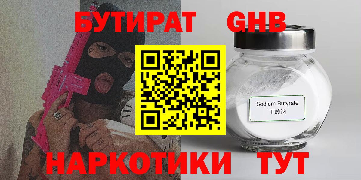БУТИРАТ оксибутират Солнечногорск