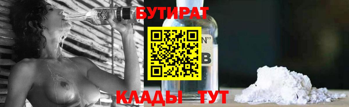 Бутират Butirat Солнечногорск