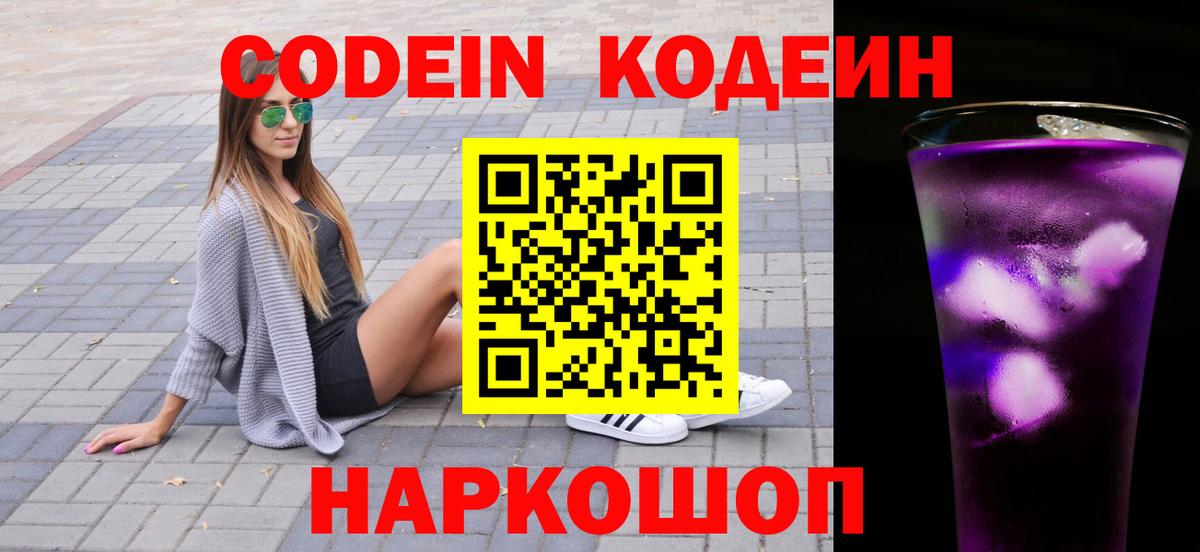 Кодеин Purple Drank  наркота  Солнечногорск 